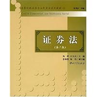 高等院校法学专业民商法系列教材2•证券法(第2版)