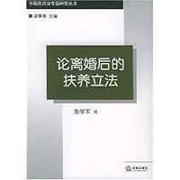 论离婚后的扶养立法