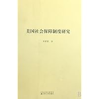 美国社会保障制度研究