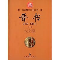 晋书(1)/白话精华二十四史