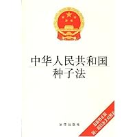 中华人民共和国种子法