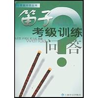 笛子考级训练问答