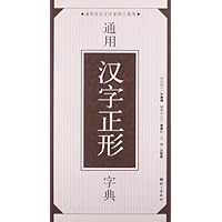 通用汉字正形字典(精)/通用语言文字系列工具书