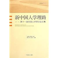 新中国人学理路(第十一届全国人学研讨会文集2009)/人学论丛