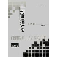 刑事法评论(第15卷)2004
