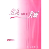女人怎样更美丽
