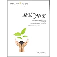 成长的秘密/中国新锐作家方阵当代青少年故事读本