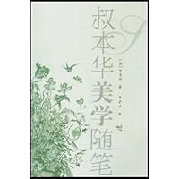 叔本华美学随笔