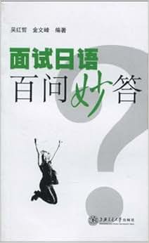 《面试日语百问妙答》 吴红哲, 金文峰【摘要 书