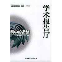 学术报告厅:科学的品格