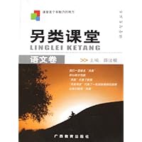 另类课堂:语文卷