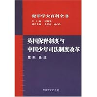 犯罪学大百科全书:英国保释制度与中国少年司法制度改革