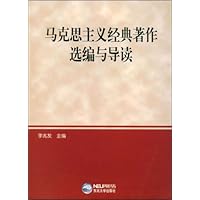 马克思主义经典著作选编与导读