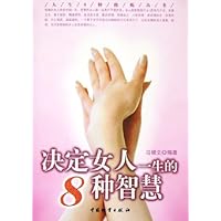 决定女人一生的8种智慧