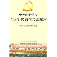 中等职业学校三个代表重要思想读本