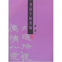 书法字帖类编:隶书