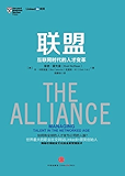 联盟：互联网时代的人才变革（图文精编版） (奇点系列)
