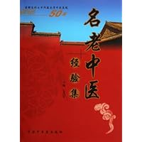 名老中医经验集