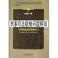 民事司法疑难问题解答(合同法适用部分)