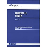 票据法新论与案例