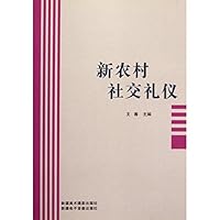 新农村社交礼仪