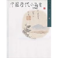 中国历代小品画:山水卷
