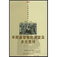 早期基督教的演变及多元传统