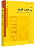 刑法学各论(第二版)