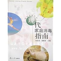 现代家庭消毒指南