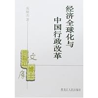 经济全球化与中国行政改革