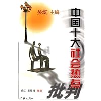 中国十大社会热点批判