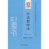 外语教学法:全国高等教育自学考试标准预测试卷 英语专业 本科段(最新版)