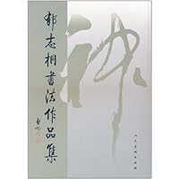 郁志桐书法作品集