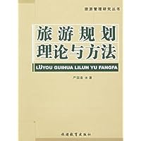 旅游规划理论与方法