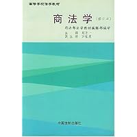 商法学(修订本)