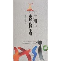 迎亚运市民读本:广州市市民礼仪手册