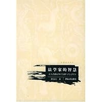法学家的智慧:关于法律的知识品格与人文类型