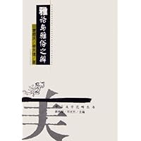 雅论与雅俗之辨