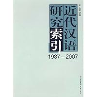近代汉语研究索引1987-2007