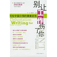 别让工作伤了你:写给中国白领的健康忠告