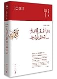大明王朝的七张面孔