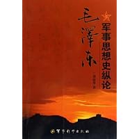 毛泽东军事思想史纵论