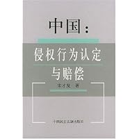 中国侵权行为认定与赔偿