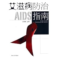 艾滋病防治指南