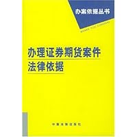 办理证券期货案件法律依据