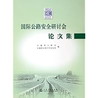 国际公路安全研讨会论文集