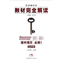 教材完全解读:高中语文(必修1)(SJYW王后雄学案)