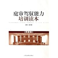 庭审驾驭能力培训读本:民事卷
