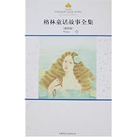 格林童话故事全集:冬(插图版)