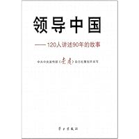 领导中国:120人讲述90年的故事